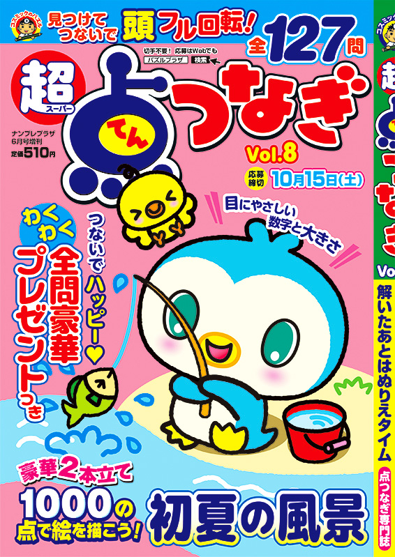 パズルプラザ » 超点つなぎ Vol.8 5月6日発売！