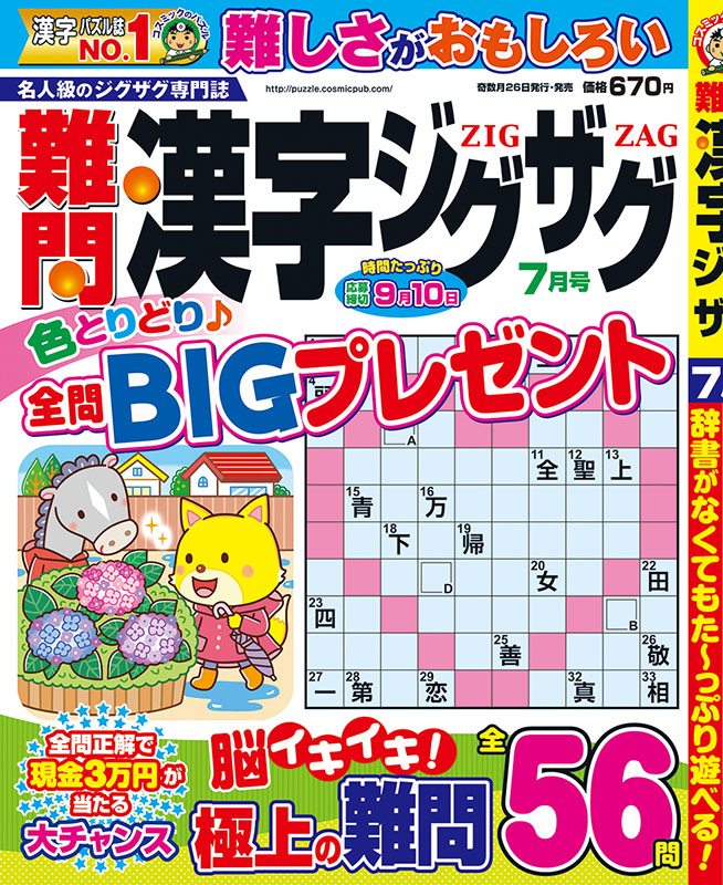 パズルプラザ » 難問漢字ジグザグ7月号 5月24日発売！